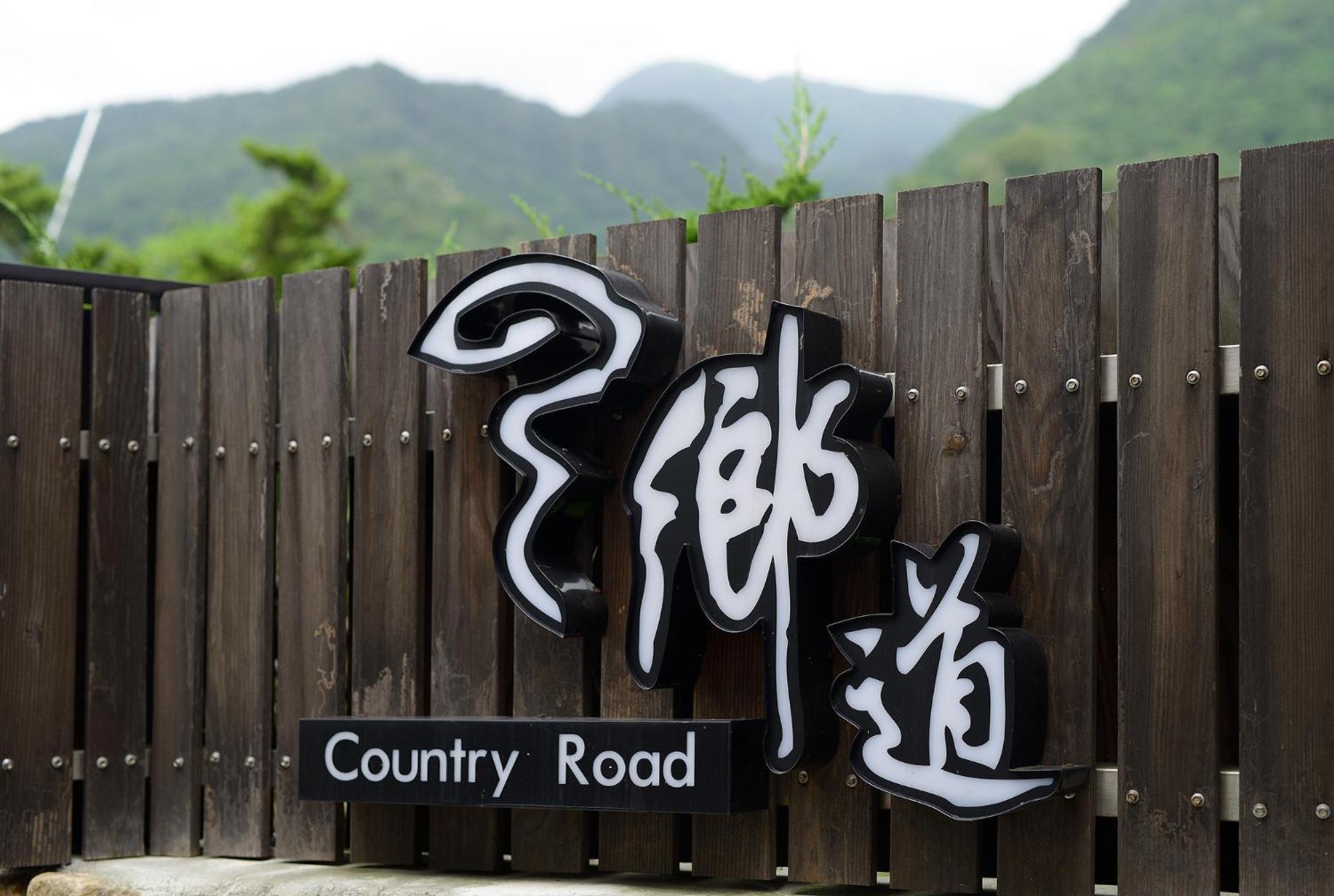 טוצ'נג 鄉道茶屋 Country Road B&B מראה חיצוני תמונה